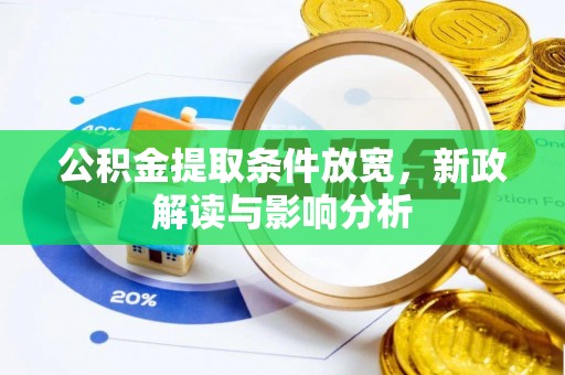 狮潭公积金提取条件放宽，新政解读与影响分析