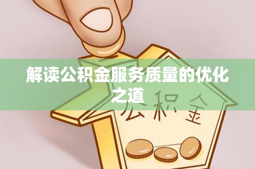 狮潭解读公积金服务质量的优化之道