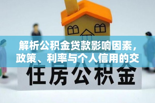 狮潭解析公积金贷款影响因素，政策、利率与个人信用的交织作用
