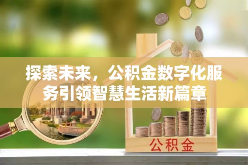 狮潭探索未来，公积金数字化服务引领智慧生活新篇章
