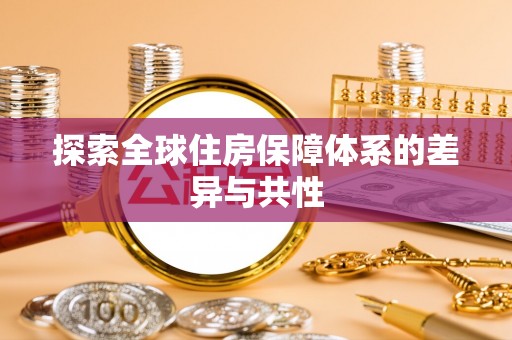 狮潭探索全球住房保障体系的差异与共性
