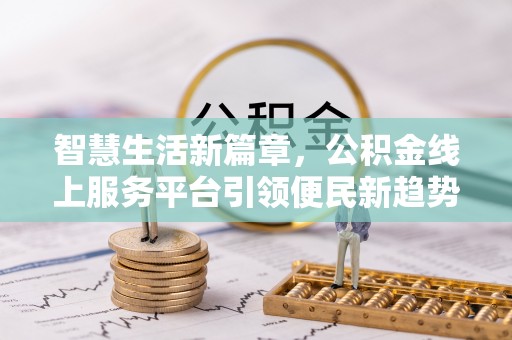 狮潭智慧生活新篇章，公积金线上服务平台引领便民新趋势