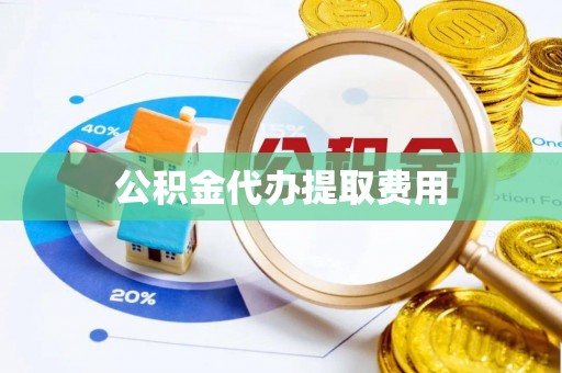狮潭公积金代办提取费用