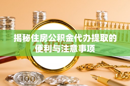 狮潭揭秘住房公积金代办提取的便利与注意事项