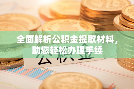 狮潭全面解析公积金提取材料，助您轻松办理手续
