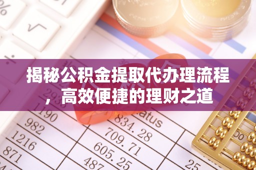 狮潭揭秘公积金提取代办理流程，高效便捷的理财之道
