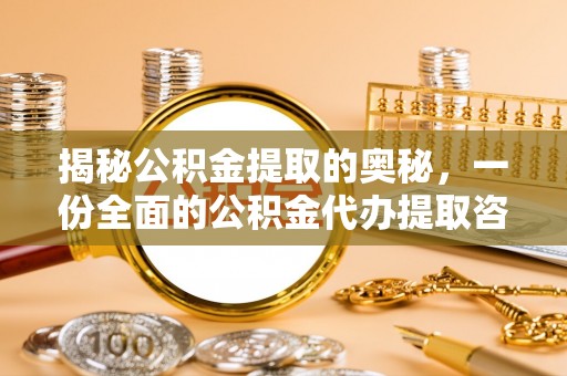 狮潭揭秘公积金提取的奥秘，一份全面的公积金代办提取咨询指南
