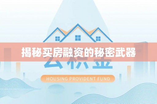 狮潭揭秘买房融资的秘密武器