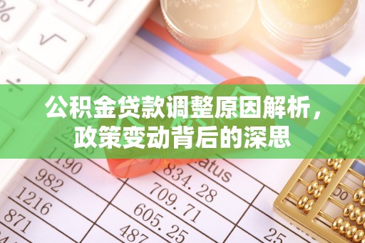 狮潭公积金贷款调整原因解析，政策变动背后的深思