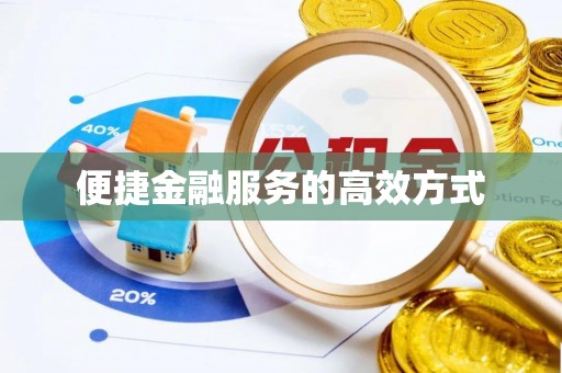 狮潭便捷金融服务的高效方式
