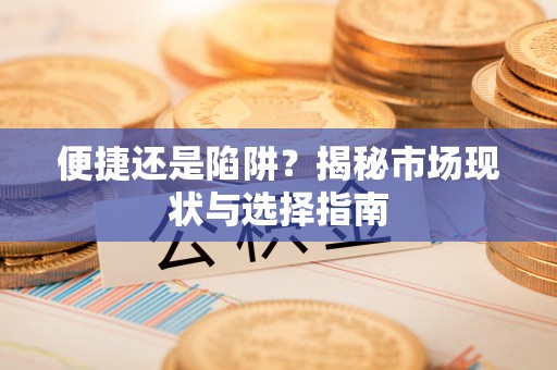 狮潭便捷还是陷阱？揭秘市场现状与选择指南
