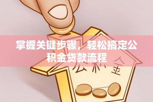 狮潭掌握关键步骤，轻松搞定公积金贷款流程