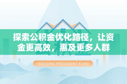 狮潭探索公积金优化路径，让资金更高效，惠及更多人群