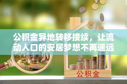 狮潭公积金异地转移接续，让流动人口的安居梦想不再遥远