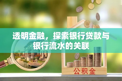 狮潭透明金融，探索银行贷款与银行流水的关联