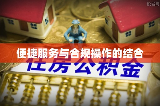狮潭便捷服务与合规操作的结合