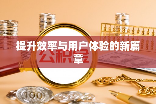 狮潭提升效率与用户体验的新篇章