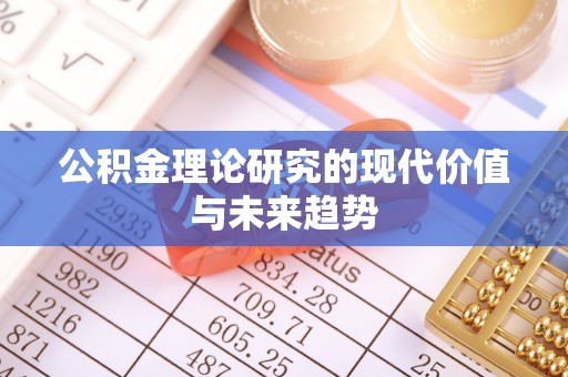 狮潭公积金理论研究的现代价值与未来趋势