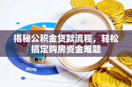 狮潭揭秘公积金贷款流程，轻松搞定购房资金难题