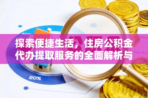 狮潭探索便捷生活，住房公积金代办提取服务的全面解析与优势