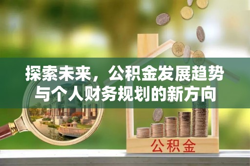 狮潭探索未来，公积金发展趋势与个人财务规划的新方向