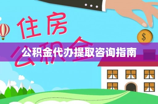 狮潭公积金代办提取咨询指南