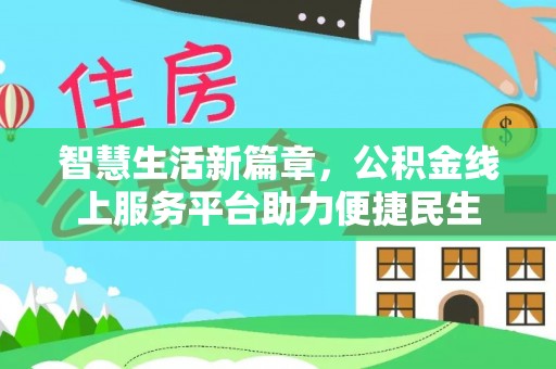 狮潭智慧生活新篇章，公积金线上服务平台助力便捷民生