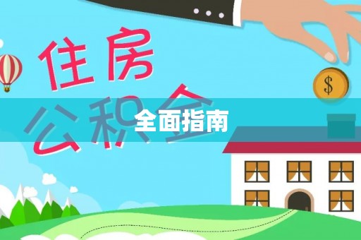 狮潭全面指南
