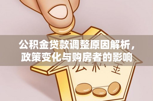 狮潭公积金贷款调整原因解析，政策变化与购房者的影响