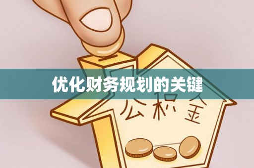 狮潭优化财务规划的关键