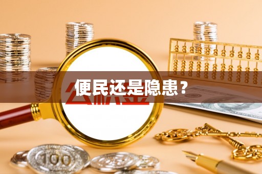 狮潭便民还是隐患？