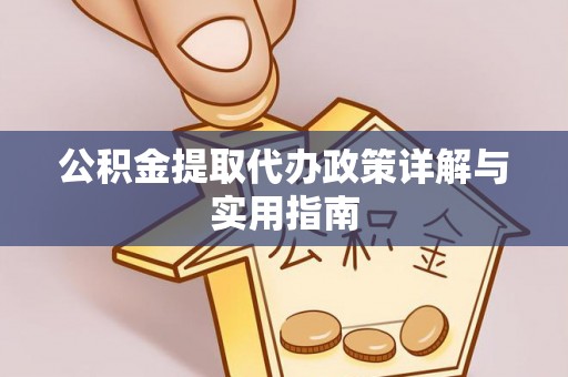 狮潭公积金提取代办政策详解与实用指南
