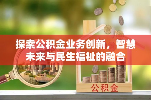 狮潭探索公积金业务创新，智慧未来与民生福祉的融合
