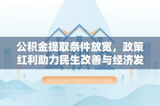 狮潭公积金提取条件放宽，政策红利助力民生改善与经济发展