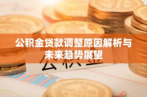 狮潭公积金贷款调整原因解析与未来趋势展望