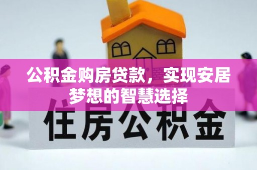 狮潭公积金购房贷款，实现安居梦想的智慧选择