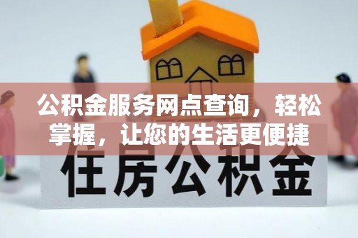 狮潭公积金服务网点查询，轻松掌握，让您的生活更便捷