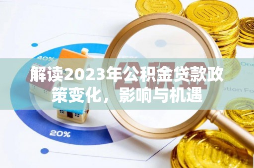 狮潭解读2023年公积金贷款政策变化，影响与机遇
