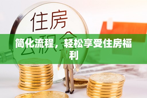 狮潭简化流程，轻松享受住房福利