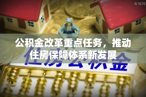 狮潭公积金改革重点任务，推动住房保障体系新发展