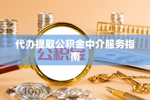 狮潭代办提取公积金中介服务指南