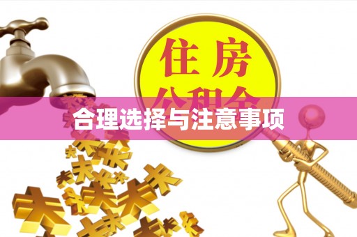 狮潭合理选择与注意事项