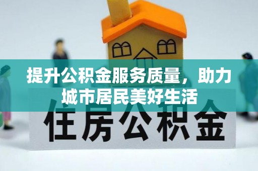 狮潭提升公积金服务质量，助力城市居民美好生活