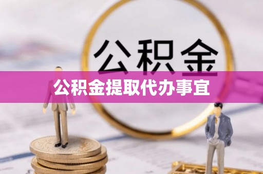 狮潭公积金提取代办事宜