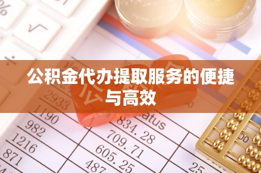 狮潭公积金代办提取服务的便捷与高效