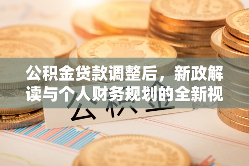 狮潭公积金贷款调整后，新政解读与个人财务规划的全新视角