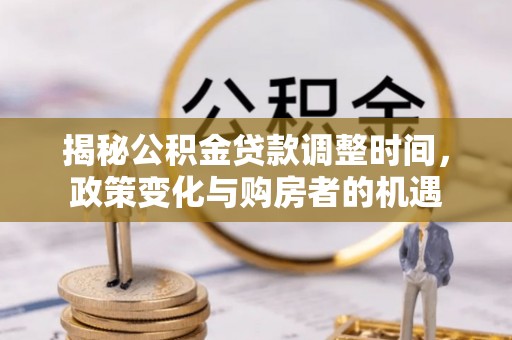 狮潭揭秘公积金贷款调整时间，政策变化与购房者的机遇