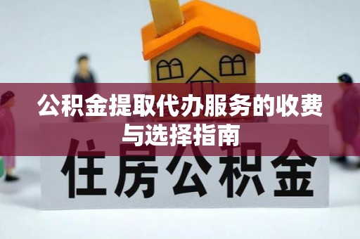 狮潭公积金提取代办服务的收费与选择指南