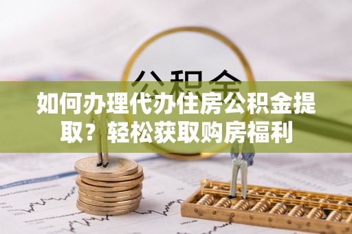 狮潭如何办理代办住房公积金提取？轻松获取购房福利