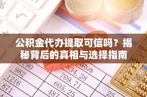 狮潭公积金代办提取可信吗？揭秘背后的真相与选择指南